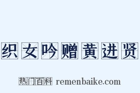 织女吟赠黄进贤是什么意思的图片